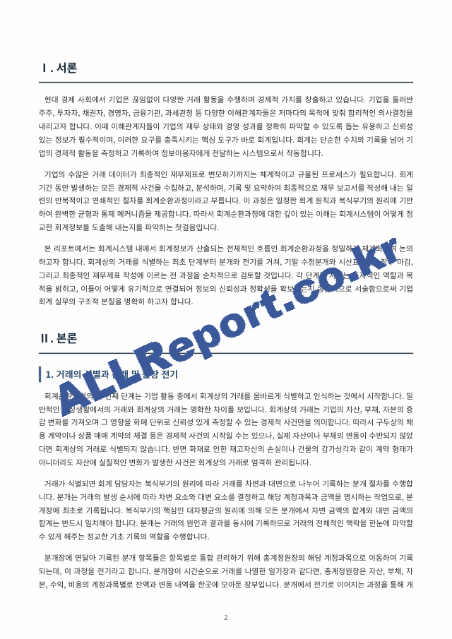 회계시스템에서 회계정보가 산출되는 전체 흐름인 회계순환 과정을 중심으로, 각 단계의 역할과 목적을 정리하고 재무제표 작성에 이르는 과정을 종합적으로 서술하시오. (2 페이지)